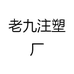 老九注塑厂
