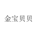 金宝贝贝