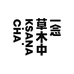 一念草木中官方旗舰店