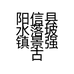 齐鲁怀旧