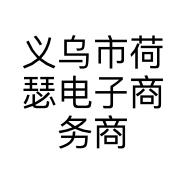 义乌市荷瑟电子商务商行的小店