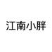 江南小胖
