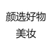 颜选好物美妆