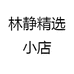 林静精选小店