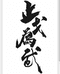 止戈小小店