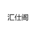 汇仕阁