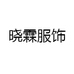 晓霖服饰