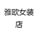 雅欧女装店