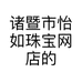 诸暨市怡如珠宝网店的小店