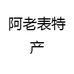 阿老表特产