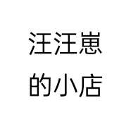 汪汪崽的小店