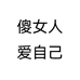 傻女人爱自己