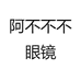 阿不不不眼镜