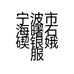 宁波市海曙石碶银娥服装商行的小店