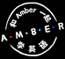 和Amber一起学英语的小店