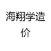 海翔学造价
