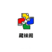 藏袜阁