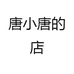 唐小唐的店