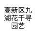 高新区九湖花千寻园艺场的小店