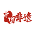 中国非遗