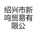绍兴市新鸣贸易有限公司