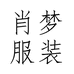 肖梦安徽肖梦服饰有限公司女装专卖店