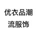 优衣品潮流服饰