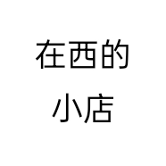 在西的小店
