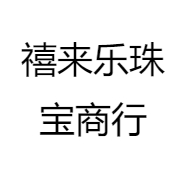 禧来乐珠宝商行