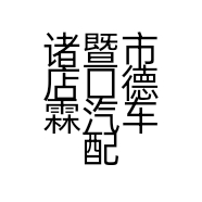 诸暨市店口德霖汽车配件经营部的小店