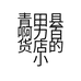 青田县啊力百货店的小店