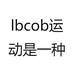 lbcob运动是一种习惯