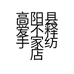 高阳县爱不释手家纺店的小店