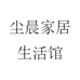 尘晨家居生活馆