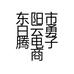 东阳市白云勇腾电子商务商行的小店