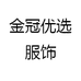 金冠优选服饰