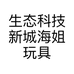生态科技新城海姐玩具毛绒工作室的小店