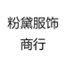 粉黛服饰商行