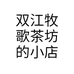 双江牧歌茶坊的小店