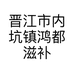 晋江市内坑镇鸿都滋补商行的小店