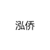泓侨