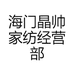 海门晶帅家纺经营部