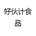 好伙计食品