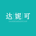 达妮可