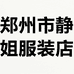 郑州市静姐服饰店