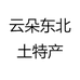 云朵东北土特产