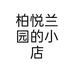 柏悦兰园