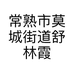 常熟市莫城街道舒林霞服装商行的小店