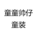 童童帅仔童装