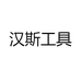汉斯工具
